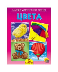 Наглядно-дидактическое пособие "Цвета"