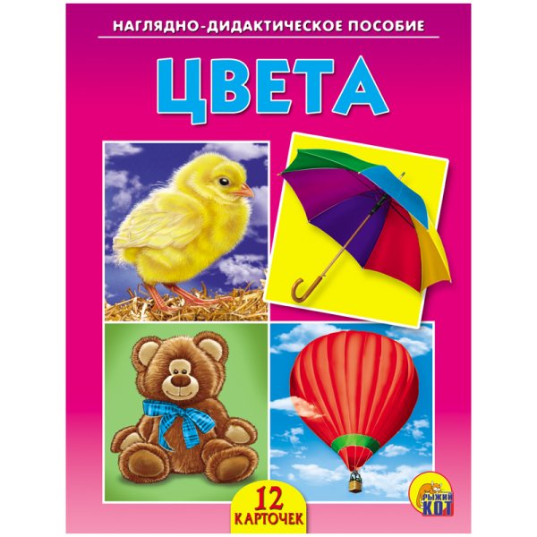 Обложка книги «Наглядно-дидактическое пособие "Цвета"», ISBN 9785378068746