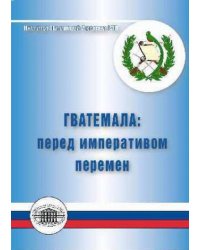 Гватемала перед императивом перемен