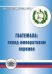 Обложка книги «Гватемала перед императивом перемен», ISBN 9785201054861