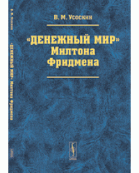 "Денежный мир" Милтона Фридмена