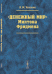 Обложка книги «"Денежный мир" Милтона Фридмена» — Усоскин В.М., ISBN 9785971006947