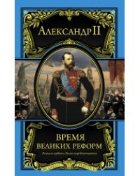 Время великих реформ