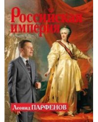 Российская империя. Екатерина II, Павел I