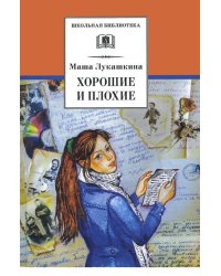 Хорошие и плохие