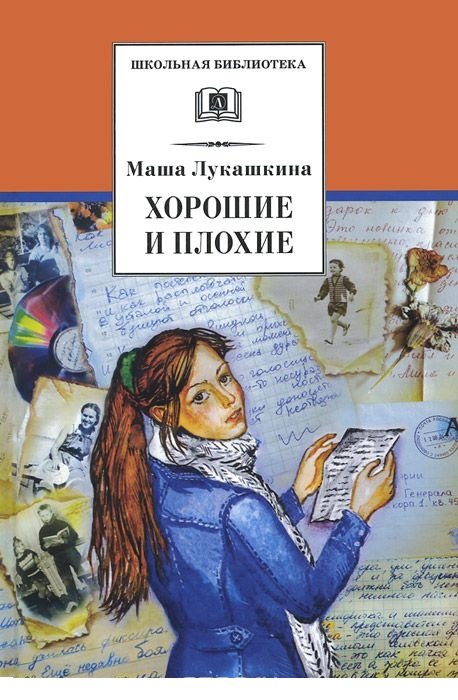 Хорошие и плохие