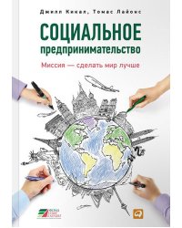 Социальное предпринимательство. Миссия - сделать мир лучше