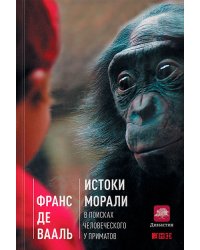 Истоки морали. В поисках человеческого у приматов