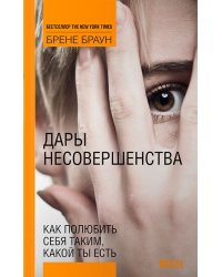 Дары несовершенства: Как полюбить себя таким, какой ты есть