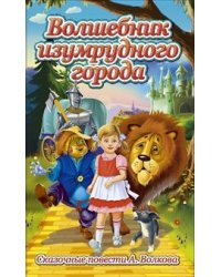 Волшебник изумрудного города