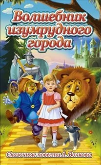 Обложка книги «Волшебник изумрудного города» — Волков А., ISBN 9785898080907