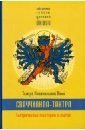 Сваччханда-тантра. Тантра изначальной воли. Книга 1. Тантрические мистерии и магия