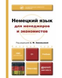Немецкий язык для менеджеров и экономистов. Учебник для бакалавров