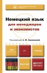 Немецкий язык для менеджеров и экономистов. Учебник для бакалавров