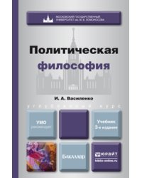 Политическая философия. Учебник