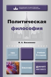 Политическая философия. Учебник