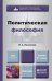 Политическая философия. Учебник