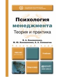 Психология менеджмента. Теория и практика