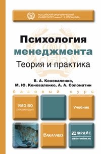 Обложка книги «Психология менеджмента. Теория и практика» — Коноваленко В.А., Коноваленко М.Ю., Соломатин А.А., ISBN 9785991630658