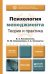 Обложка книги «Психология менеджмента. Теория и практика» — Коноваленко В.А., Коноваленко М.Ю., Соломатин А.А., ISBN 9785991630658