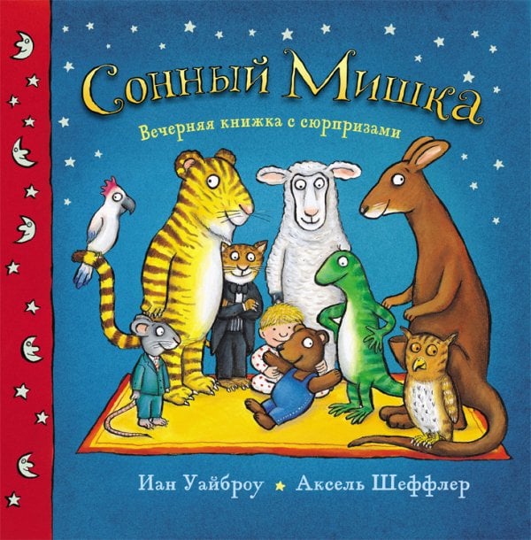 Сонный мишка. Вечерняя книжка с сюрпризами