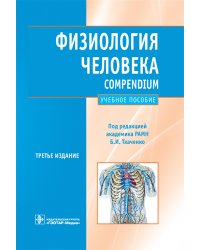Физиология человека. Compendium. Учебное пособие