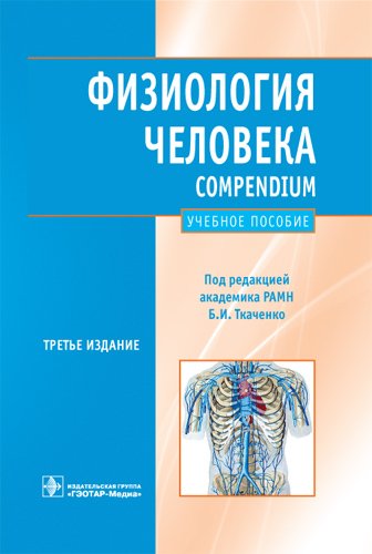 Физиология человека. Compendium. Учебное пособие
