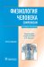 Физиология человека. Compendium. Учебное пособие
