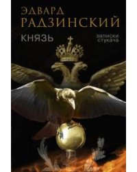 Князь. Записки стукача