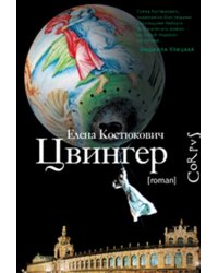 Цвингер