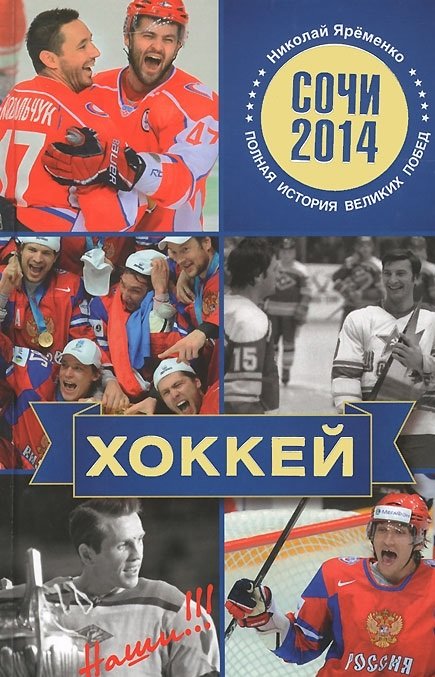 Сочи 2014 Хоккей. Наши