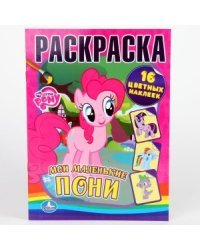 Раскраска с наклейками &quot;Мои маленькие пони&quot;