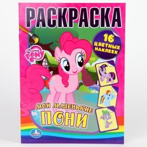 Раскраска с наклейками "Мои маленькие пони" Раскраска с наклейками "Мои маленькие пони"