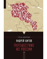 Путешествие из России. Третье измерение