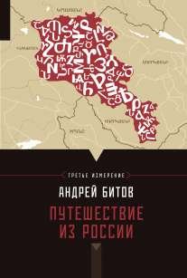Обложка книги «Путешествие из России. Третье измерение» — Битов А.Г., ISBN 9785271464683