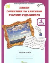 Учимся писать сочинение по картинам русских художников. 4 класс. Рабочая тетрадь+цветная вставка. Часть 2. ФГОС