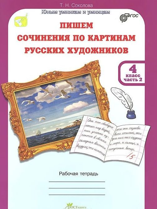 Учимся писать сочинение по картинам русских художников. 4 класс. Рабочая тетрадь+цветная вставка. Часть 2. ФГОС