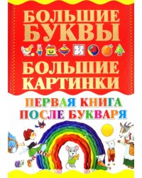 Первая книга после букваря