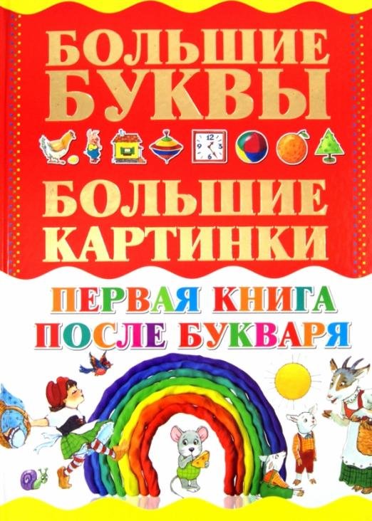 Первая книга после букваря