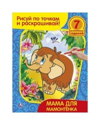 Раскраска. Рисуй по точкам и раскрашивай "Мама для мамонтёнка"