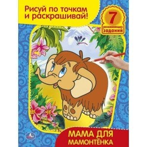 Раскраска. Рисуй по точкам и раскрашивай "Мама для мамонтёнка"