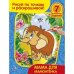 Раскраска. Рисуй по точкам и раскрашивай "Мама для мамонтёнка"