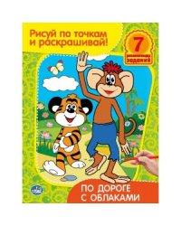 Раскраска. Рисуй по точкам и раскрашивай "По дороге с облаками"