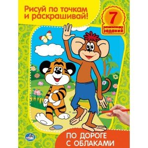 Раскраска. Рисуй по точкам и раскрашивай "По дороге с облаками"
