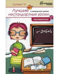 Лучшие нестандартные уроки в начальной школе. Математика