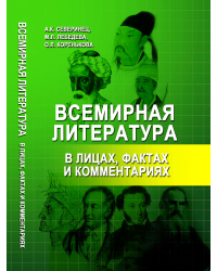 Всемирная литература в лицах, фактах и комментариях