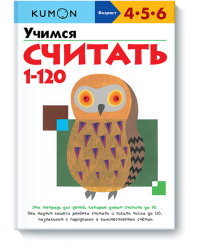KUMON. Учимся считать от 1 до 120