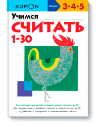 KUMON. Учимся считать от 1 до 30