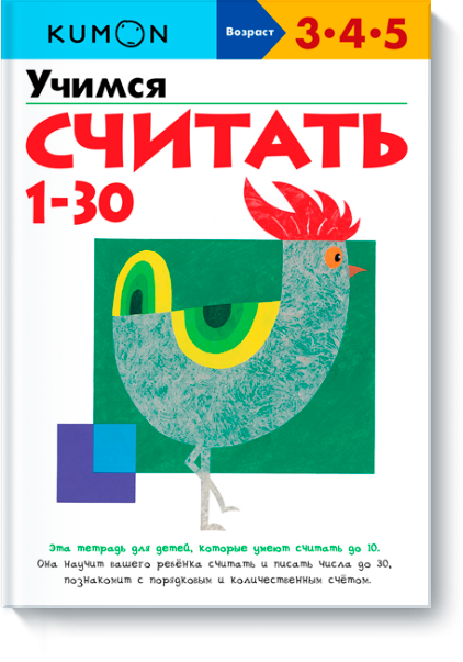 KUMON. Учимся считать от 1 до 30