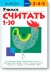 KUMON. Учимся считать от 1 до 30